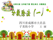 北师大版数学五年级下册5.1《分数除法（一）》PPT课件(共16页)