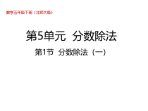 北师大版数学五年级下册5.1《分数除法（一）》PPT课件(共21页)
