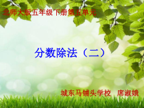 北师大版数学五年级下册5.2《分数除法（二）》PPT课件(共15页)