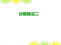 北师大版数学五年级下册5.2《分数除法（二）》PPT课件(共20页)