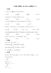 北师大版数学五年级下册5.3《分数除法（三）》一课一练（含答案）
