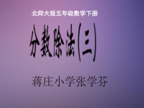 北师大版数学五年级下册5.3《分数除法（三）》PPT课件(共20页)