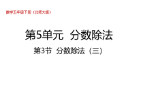 北师大版数学五年级下册5.3《分数除法（三）》PPT课件(共23页)