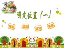 北师大版数学五年级下册6.1《确定位置（一）》PPT课件(共12页)