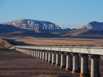 《第一节 交通运输》PPT课件6-人教版地理八年级上册