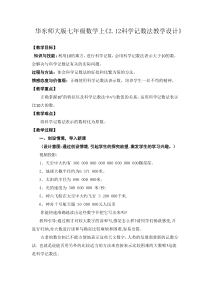 《2.12 科学记数法》教学设计1-七年级上册数学华师大版