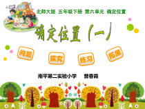 北师大版数学五年级下册6.1《确定位置（一）》PPT课件(共19页)