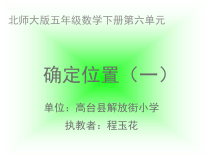 北师大版数学五年级下册6.1《确定位置（一）》PPT课件(共17页)