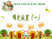 北师大版数学五年级下册6.1《确定位置（一）》PPT课件(共20页)