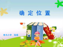 北师大版数学五年级下册6.1《确定位置》PPT课件(共21页)