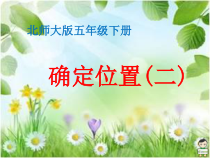 北师大版数学五年级下册6.2《确定位置（二）》PPT课件(共12页)