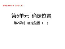 北师大版数学五年级下册6.2《确定位置（二）》PPT课件(共20页)