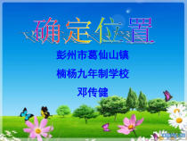 北师大版数学五年级下册6.2《确定位置（二）》PPT课件(共24页)