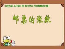 北师大版数学五年级下册7.1《邮票的张数》PPT课件(共20页)