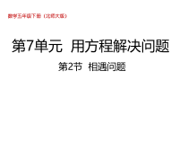 北师大版数学五年级下册7.2《相遇问题》PPT课件(共24页)