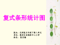 北师大版数学五年级下册8.1《复式条形统计图》PPT课件 (共15页)