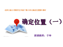 北师大版数学五年级下册6.1《确定位置（一）》PPT课件(共32页)