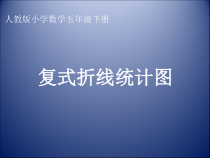 北师大版数学五年级下册8.2《复式折线统计图》PPT课件(共18页)