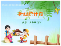 北师大版数学五年级下册8.2《折线统计图》PPT课件(共22页)