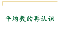 北师大版数学五年级下册8.3《平均数的再认识》PPT课件(1)
