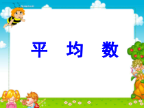 北师大版数学五年级下册8.3《平均数》PPT课件