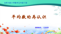 北师大版数学五年级下册8.3《平均数的再认识》PPT课件