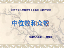 北师大版数学五年级下册8.3《中位数和众数》PPT课件