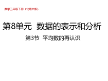 北师大版数学五年级下册8.3平均数的再认识》PPT课件(共21页)