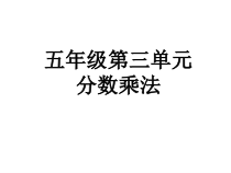北师大版数学五年级下册第三单元《分数乘法》PPT课件(共20页)