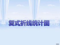 北师大版数学五年级下册8.2《复式折线统计图》PPT课件(共15页)
