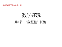 北师大版数学五年级下册-数学好玩《＂象征性＂长跑》PPT课件(共21页)