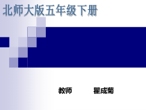 北师大版数学五年级下册-数学好玩《包装的学问》PPT课件(共21页)
