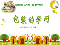 北师大版数学五年级下册-数学好玩《包装的学问》PPT课件(共28页)