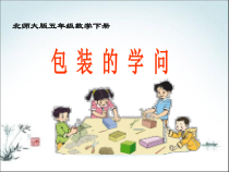 北师大版数学五年级下册-数学好玩《包装的学问》PPT课件3(共19页)
