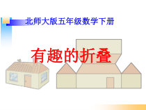 北师大版数学五年级下册-数学好玩《有趣的折叠》PPT课件(共18页)