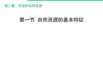 《第一节 自然资源的基本特征》PPT课件2-人教版地理八年级上册