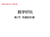 北师大版数学五年级下册-数学好玩《有趣的折叠》PPT课件(共18页)