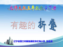 北师大版数学五年级下册-数学好玩《有趣的折叠》PPT课件(共21页)