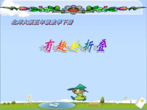 北师大版数学五年级下册-数学好玩《有趣的折叠》PPT课件(共18页) (1)