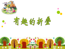 北师大版数学五年级下册-数学好玩《有趣的折叠》PPT课件(共22页)
