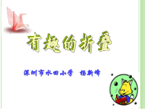 北师大版数学五年级下册-数学好玩《有趣的折叠》PPT课件(共27页)