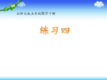 北师大版数学五年级下册四《长方体》PPT课件(共18页)