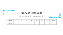 第八单元测试卷-北师大版数学五年级下册