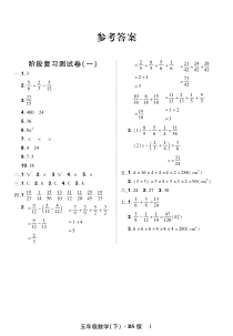 阶段复习测试卷(一)答案  五年级数学(下)·BS版-北师大版数学五年级下册
