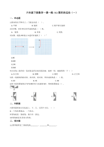 北师大版数学六年级下册 3.1《图形的运动（一）》一课一练（含答案）
