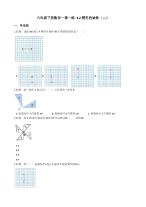 北师大版数学六年级下册 3.2《图形的旋转（二）》一课一练（含答案）