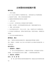 《4.3 立体图形的表面展开图》教学设计4-七年级上册数学华师大版