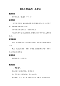 北师大版数学六年级下册《图形的运动》总复习教学设计