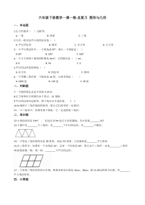 北师大版数学六年级下册《总复习 图形与几何》一课一练（含答案）