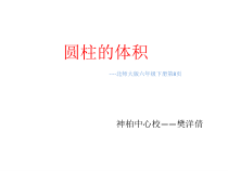 北师大版数学六年级下册1.3《圆柱的体积》PPT课件(共12页)
